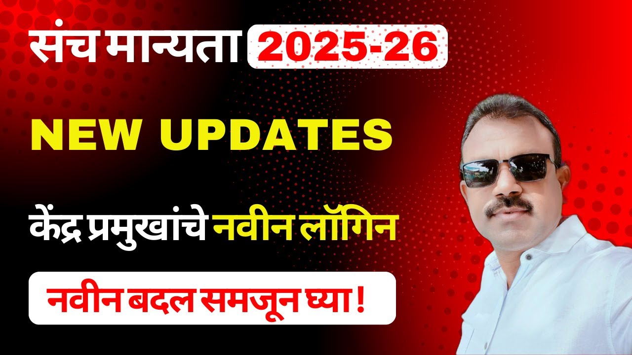 SANCH MANYATA 2025-26 | सरल पोर्टलवरील काही महत्वाचे बदल | New updates in Saral Portal