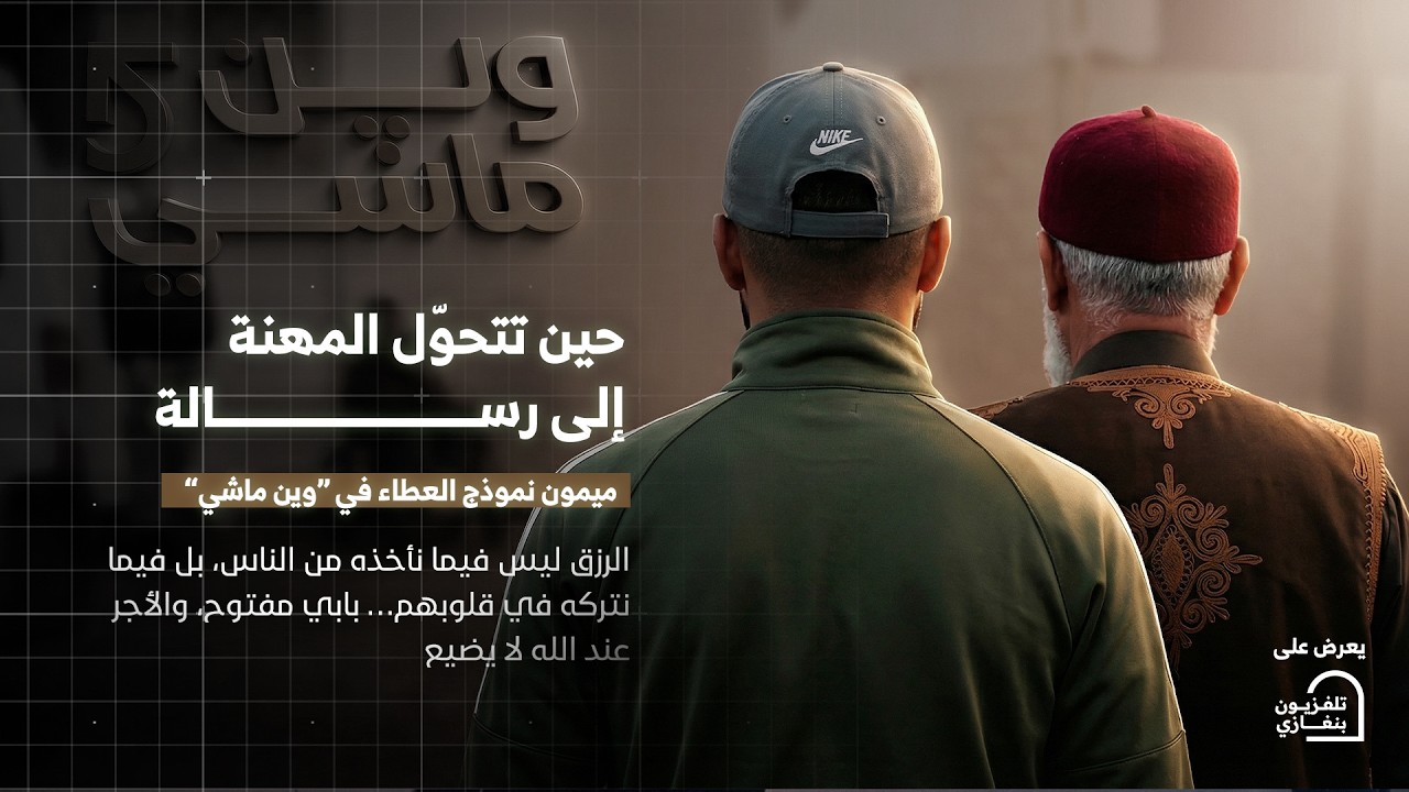 وين ماشي | الحلقة الخامسة #رمضان_الخير 🌙