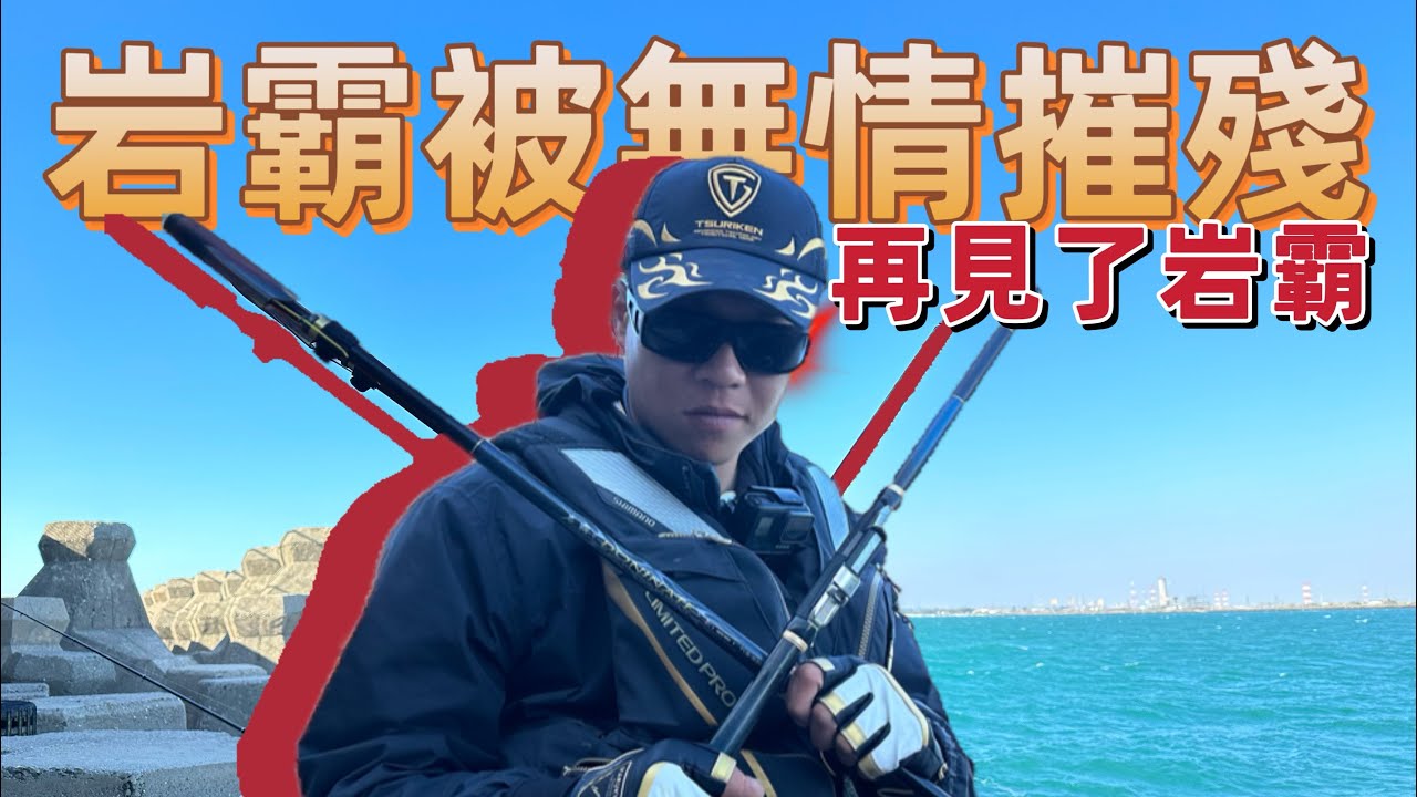 謎之怪物｜全力拉！巨獸毫無感覺？｜再見了！我的第一支磯釣竿