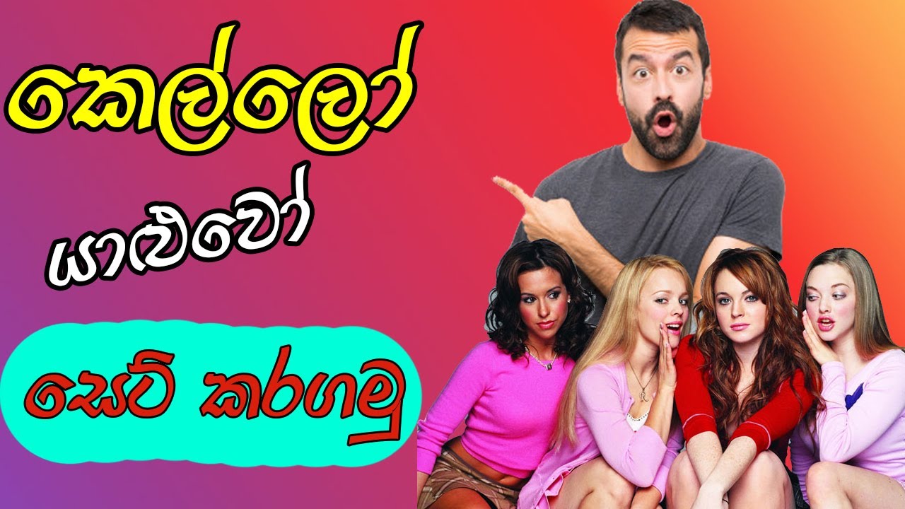 කෙල්ලෝ යාළුවෝ සෙට් කරගන්නේ කොහොමද | How to be the most likable guy sinhala