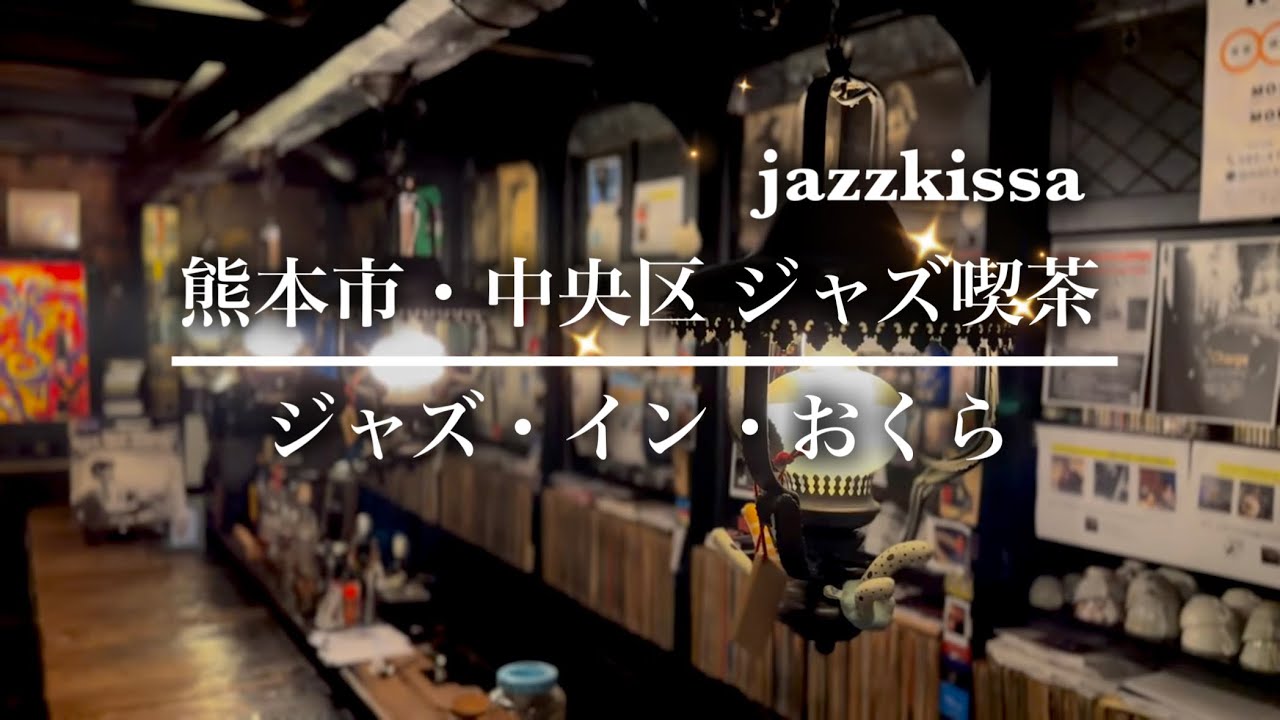 熊本市のジャズ喫茶 「ジャズ・イン・おくら」の紹介  jazzkissa