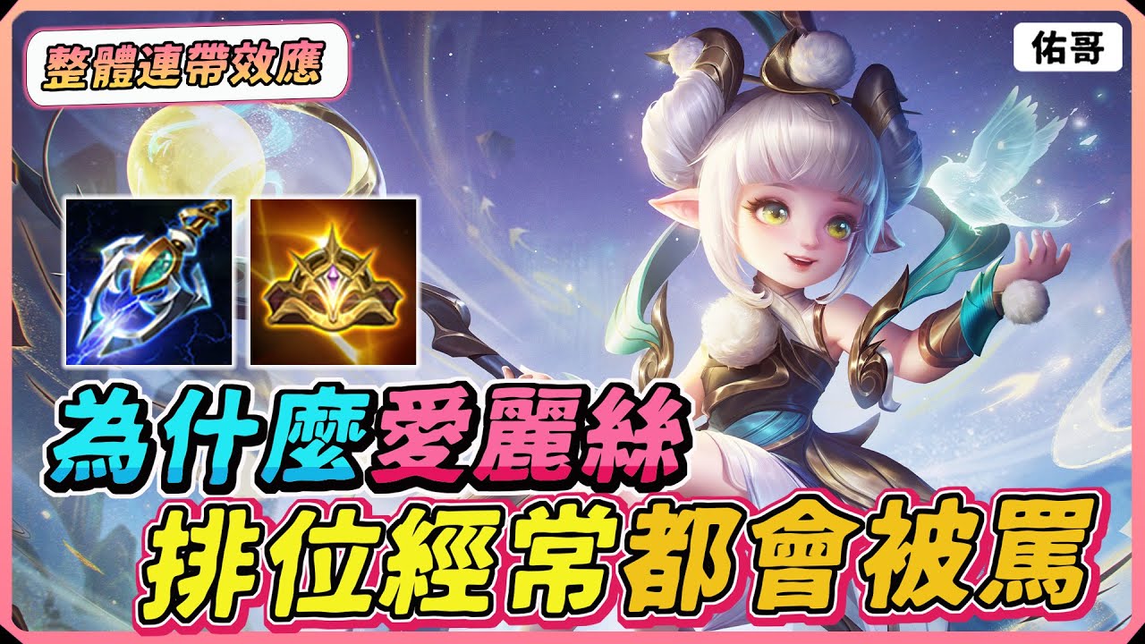 【佑哥】為什麼排位選愛麗絲經常都被罵？理性分析幾個隊友不爽的點！｜愛麗絲