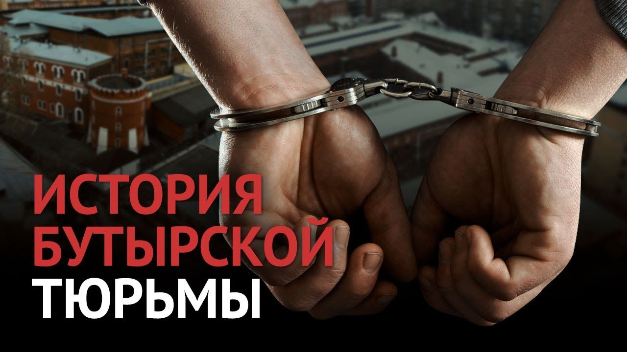 «Бутырка». Кровавая  история самой известной тюрьмы Москвы