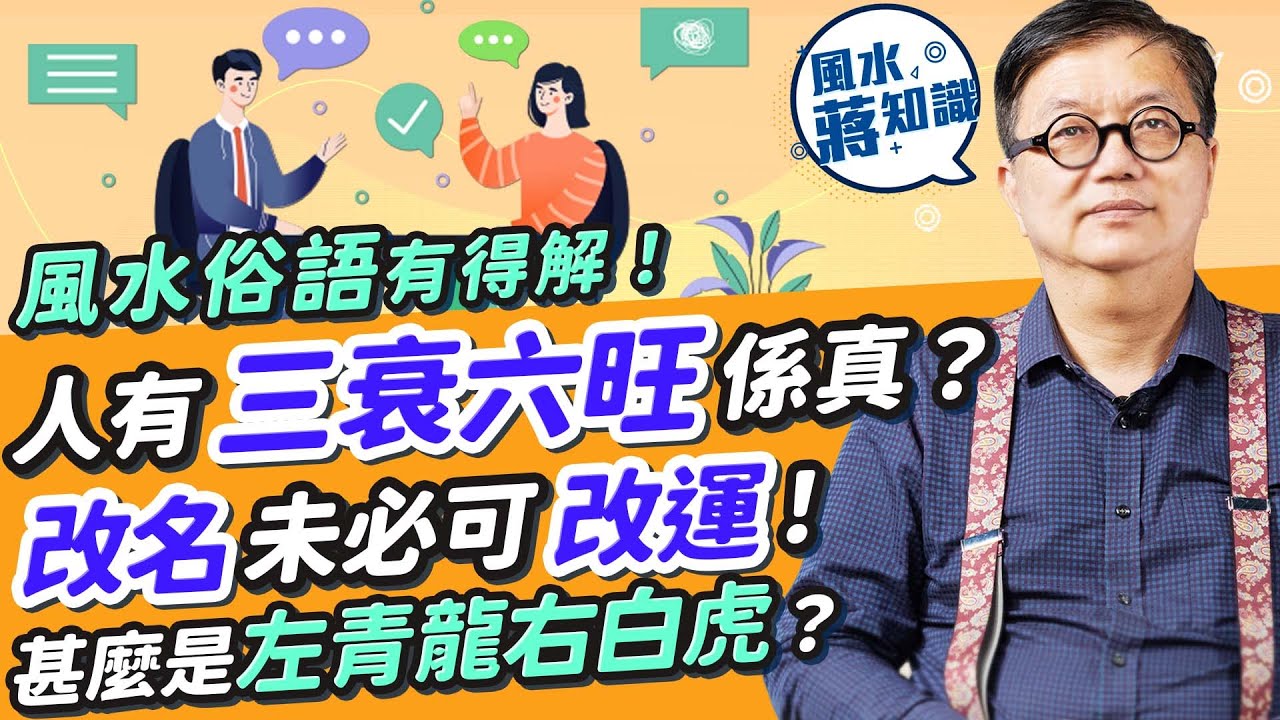 同風水有關粵語廣東話俗語逐個數！人有三衰六旺、風水輪流轉係真？改名未必可改運！甚麼是左青龍右白虎？同人唔同命紫微斗數算得到？｜蔣匡文｜風水蔣知識｜etnet