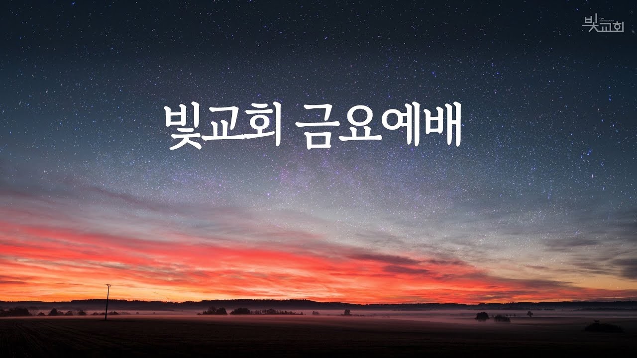 [빛교회 금요예배] 마음이 중요합니다! ㅣ 양태우 목사 260306