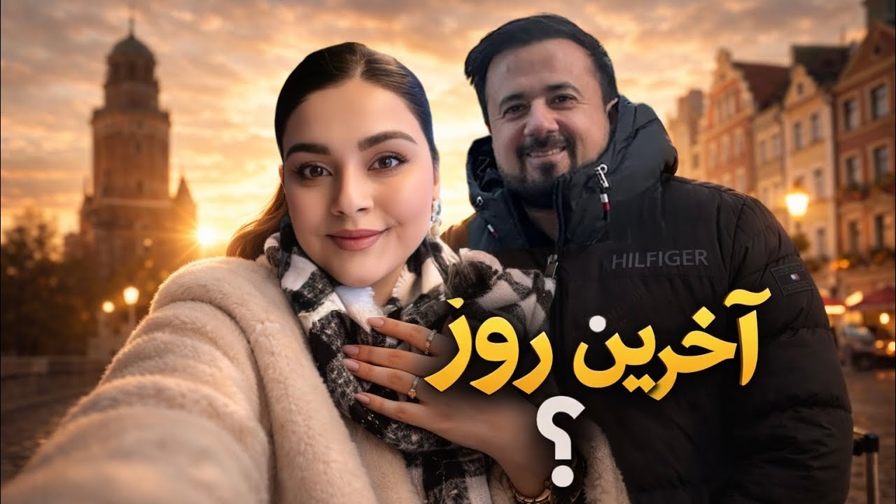 آخرین لحظه‌هامون رو باهاتون به اشتراک گذاشتیم از خرید تا خداحافظی|Wats different Poland