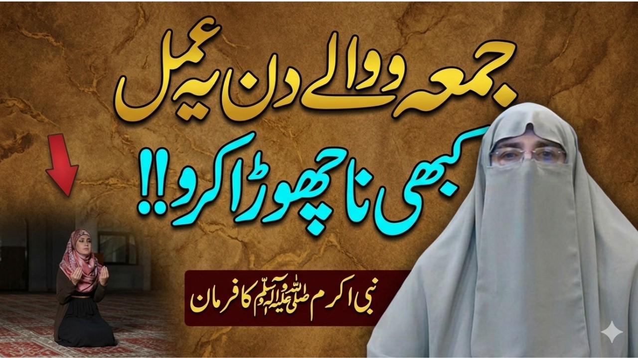 Jumma Wale Din Karne Wale Kam | Important Work On Jumma | Dr.Farhat Hashmi Bayan 2026