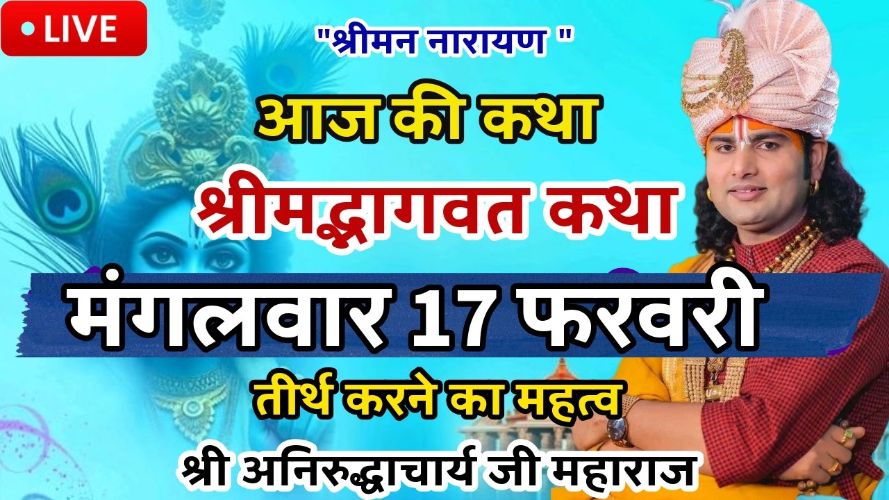LIVE💥16 फरवरी सोमवार आजकी भागवत श्रीअनिरुद्धाचार्यजी महाराज केश्रीमुखसे जरूरसुने #aniruddhacharyaji