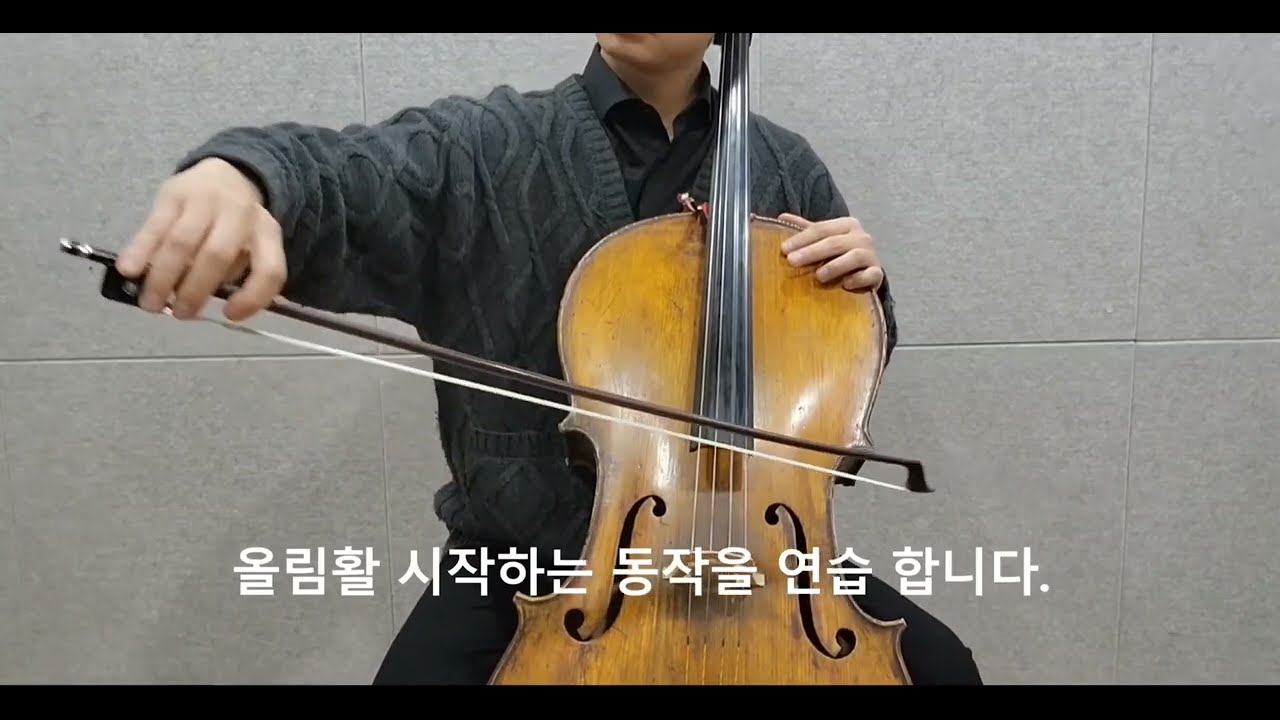 Cello Bowing Practice 첼로 활연습 영상 (수정)