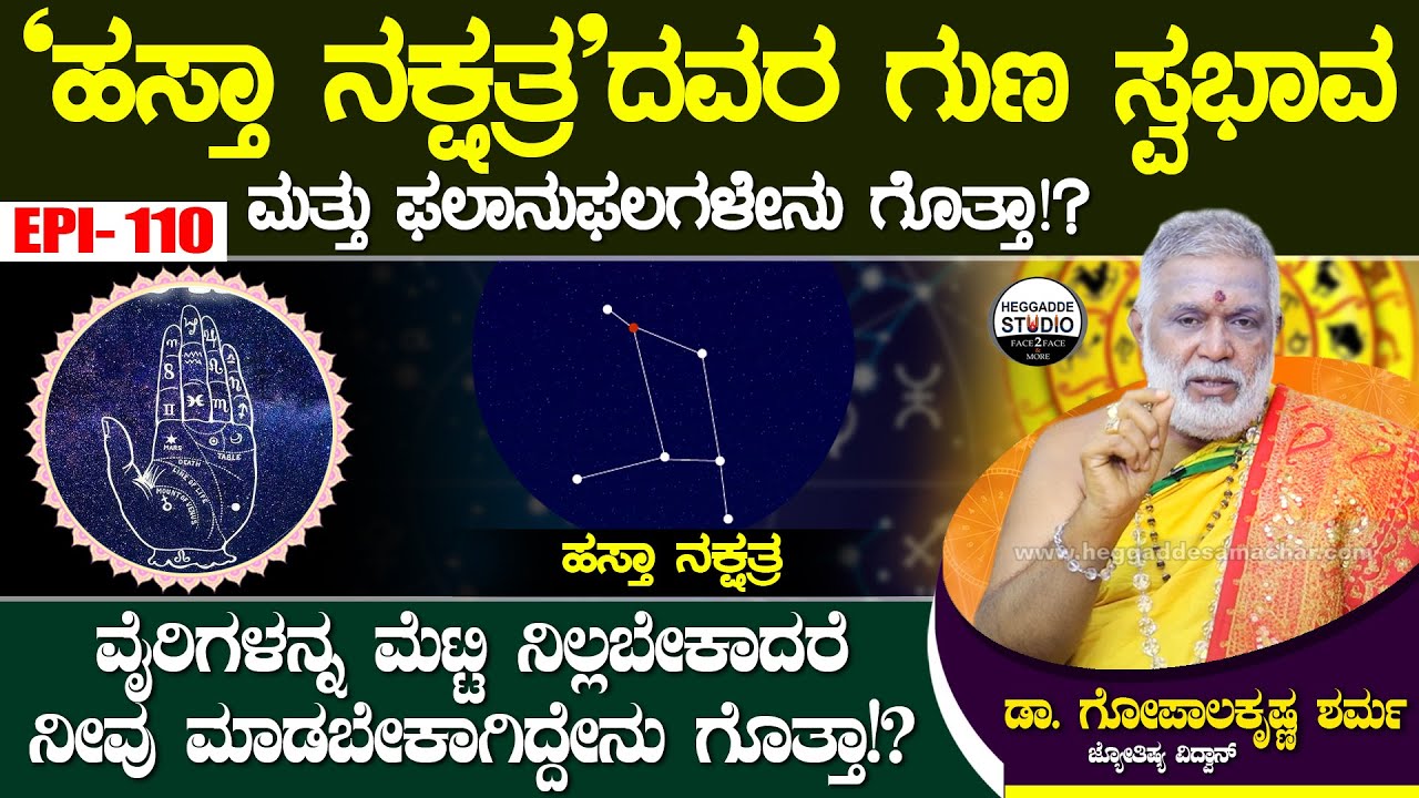 Do you know the qualities, nature and benefits of 'Hasta Nakshatra'? | GopalaKrishna Sharma Epi 110 | Heggadde
