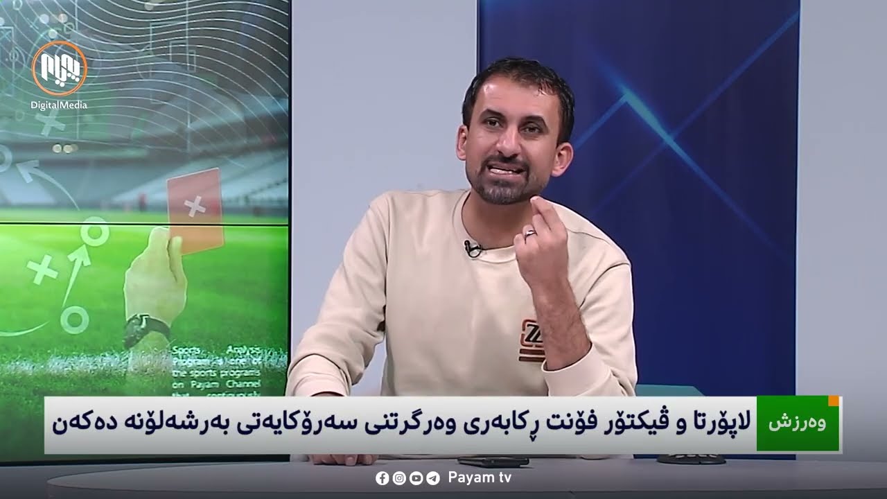 شیکاریی ڕۆژانەی وەرزش: لاپۆرتا و ڤیکتۆر فۆنت ڕکابەریی وەرگرتنی سەرۆکایەتیی بەرشەلۆنە دەکەن؟