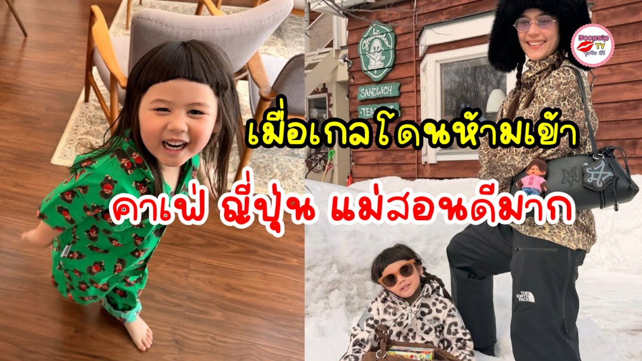แม่ชมเล่าเอง พาสายฟ้า พายุ น้องเกลเที่ยวญี่ปุ่น เจอคาเฟ่ปฏิเสธเข้าแบบตรงๆ