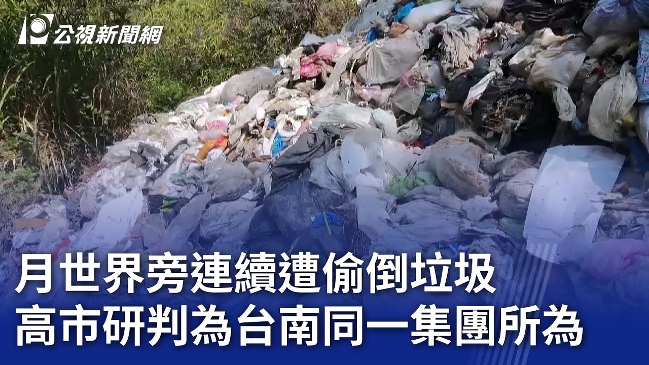 月世界旁連續遭偷倒垃圾 高市研判為台南同一集團所為｜20251120 公視晚間新聞