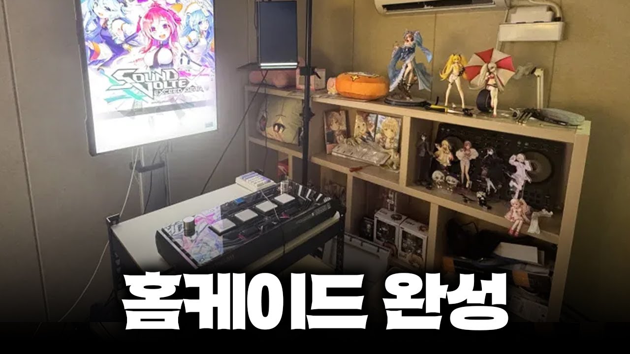 모든 리듬게이머들의 꿈 '홈케이드' 세팅하기