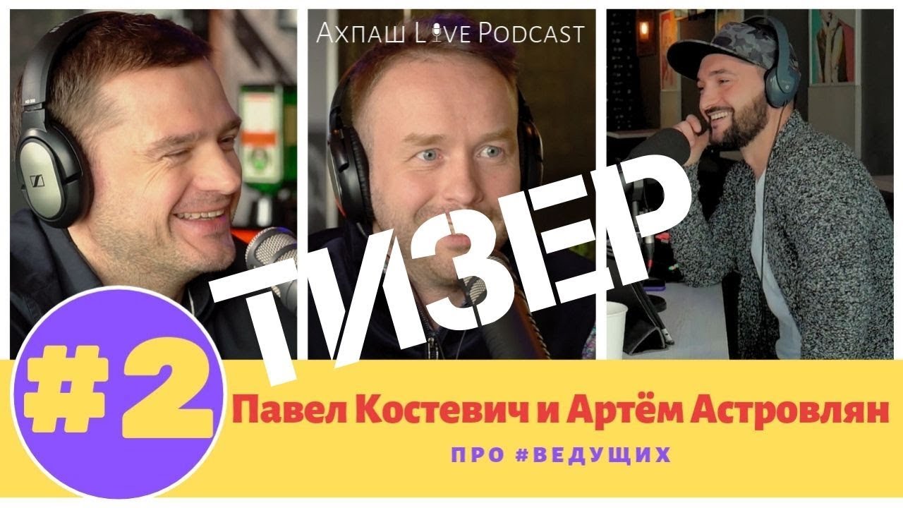 Ахпаш Live Podcast. ТИЗЕР. Пваел Костевич и Артём Астровлян расскажут о тонкостях профессии #ведущий