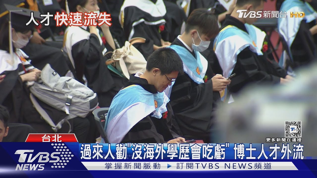 過來人嘆「土博士」吃虧 2關鍵釀人才外流｜十點不一樣20240906 @TVBSNEWS01