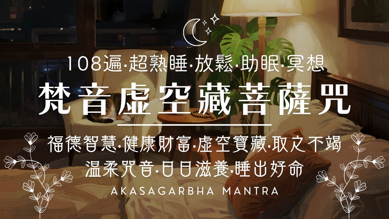 舒眠曲🌙虛空藏菩薩咒 (梵)【108遍🔁】打破限制性信念🔨虛空寶藏💎取之不竭♾️智慧圓滿⭕永不匱乏！放鬆‧紓壓‧助眠 Deep Sleep 😴 Akasagarbha Mantra ｜舒眠禪釀💤