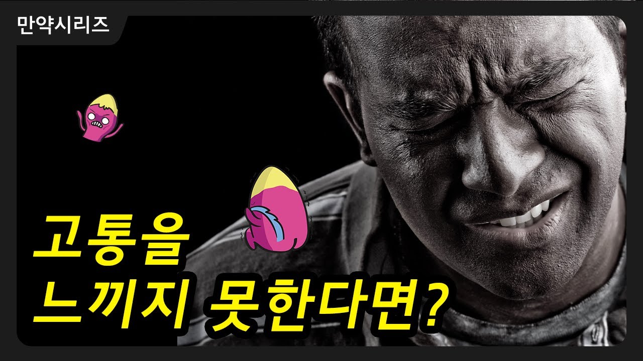 🍠 만약 고통을 느끼지 못하다면 어떻게 될까? (feat. 싸이코패스)