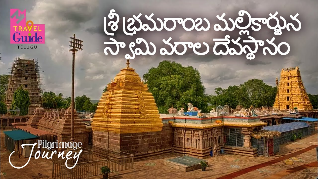 Sri Bhramaramba Mallikarjuna Temple | Pilgrimage Destination | Andhra Pradesh | M M Travel Guide