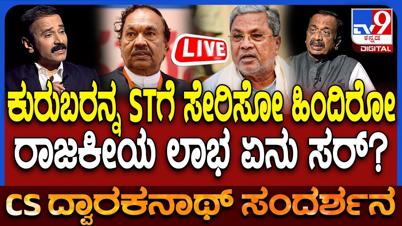 🔴 LIVE | Dwarakanath on Cast Census: ST ವರ್ಗಕ್ಕೆ ಕುರುಬ ಸಮುದಾಯ?ರಾಜಕೀಯ ಲೆಕ್ಕಾಚಾರ ಏನು ಗೊತ್ತಾ? | #tv9d