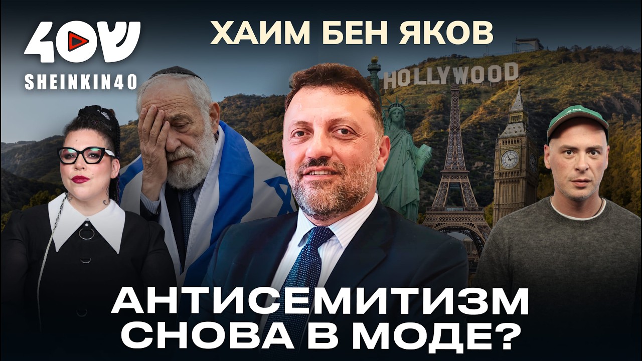 Почему антисемитизм снова стал нормой? 400% роста антисемитизма: что происходит?