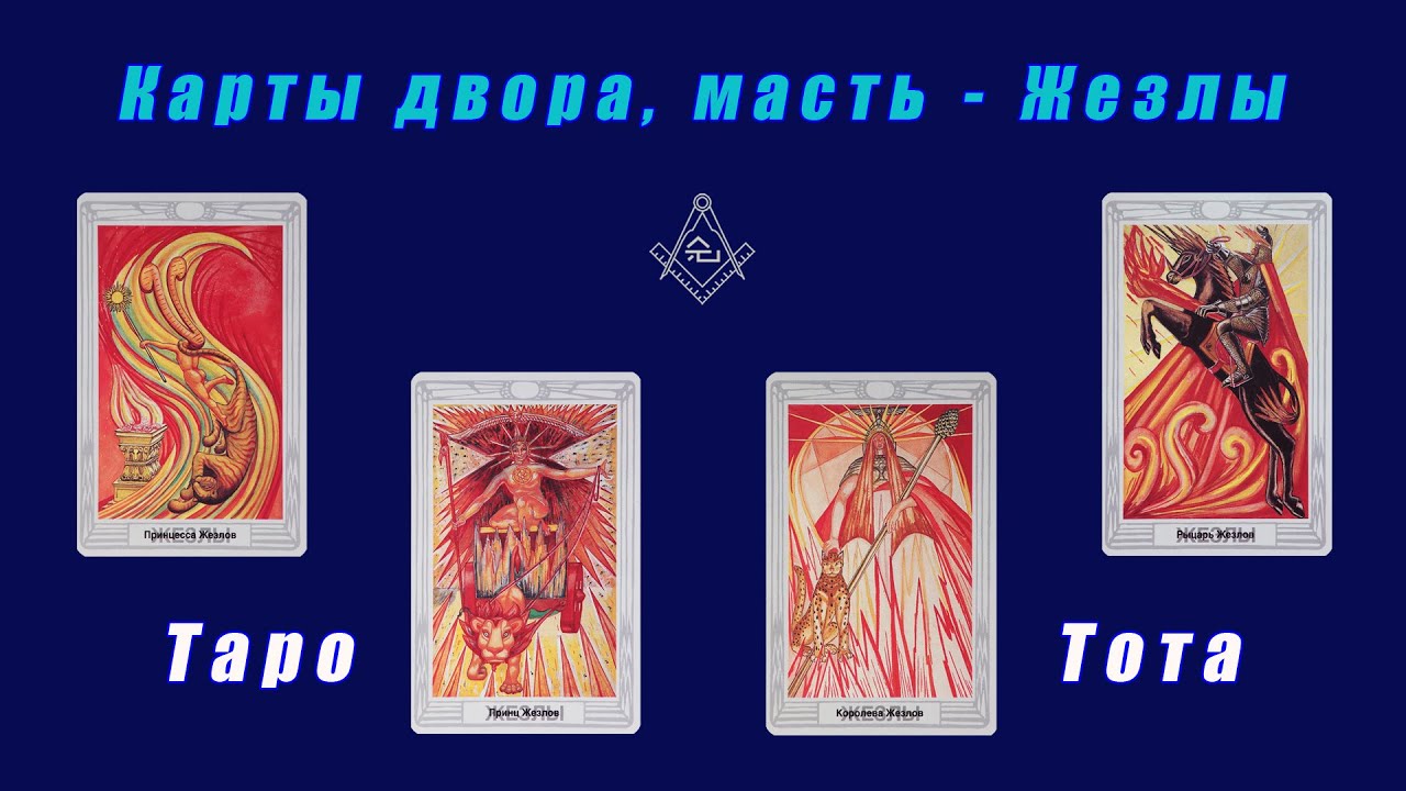 Таро Тота - Карты двора, масть - Жезлы