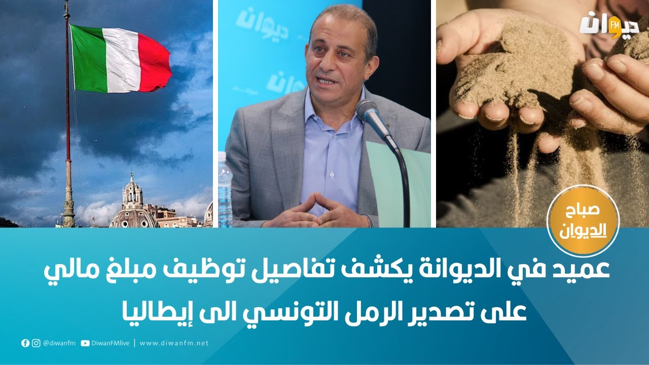عميد في الديوانة يكشف تفاصيل توظيف مبلغ مالي على تصدير الرمل التونسي الى إيطاليا
