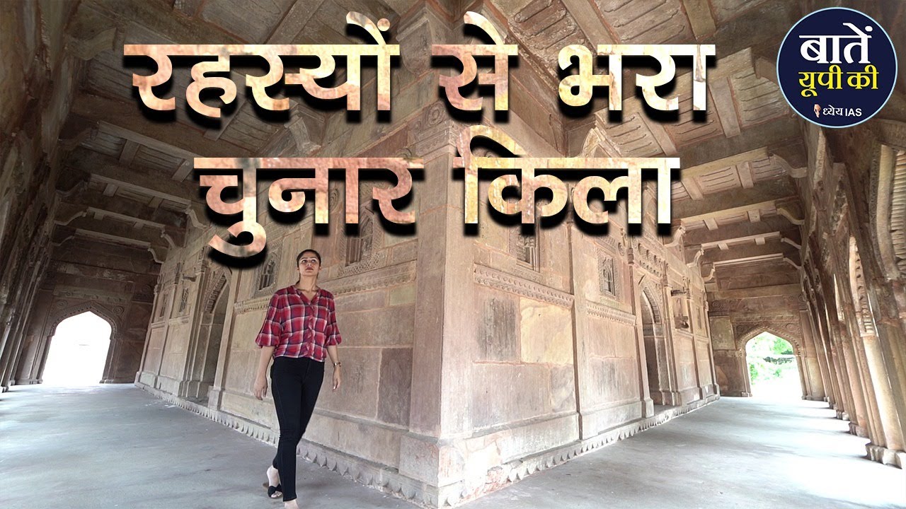 तो ये है चुनार क़िले का रहस्य ? Chunargarh Fort History | Chunar Fort