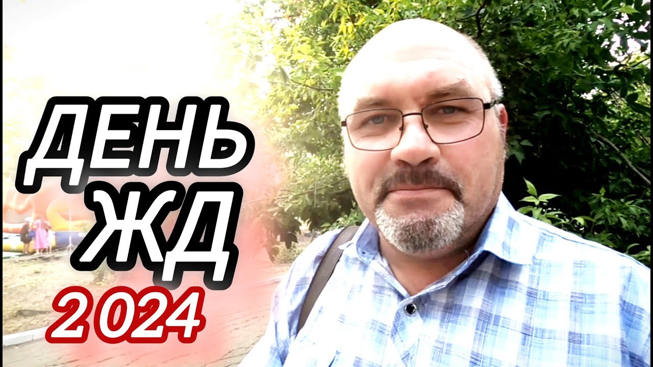 ДЕНЬ ЖЕЛЕЗНОДОРОЖНИКА. 2024. Мкр.Лиховской. Каменск-Шахтинский. Станция ЛИХАЯ. Видео Арон Моисеевич.