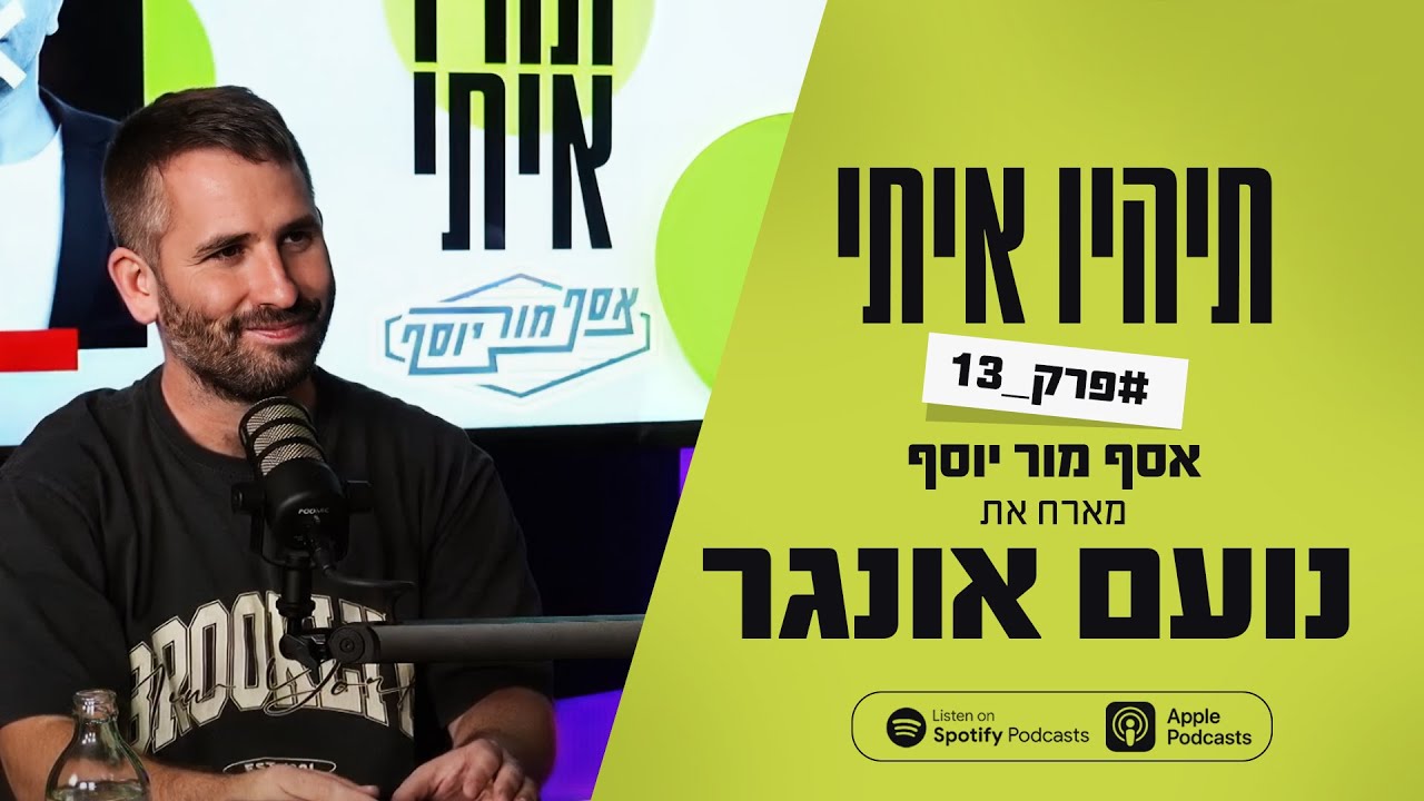 פודקאסט תהיו איתי פרק 13 - אסף מור יוסף מארח את נועם אונגר
