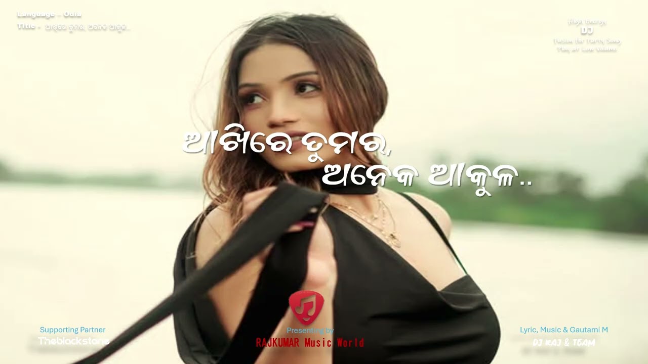 ଆଖିରେ ତୁମର, ଅନେକ ଆକୁଳ