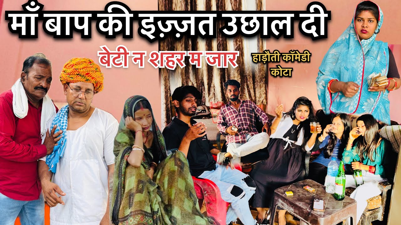 माँ बाप की इज़्ज़त उछाल दी बेटी न शहर म जार हाड़ौती कॉमेडी कोटा ॥