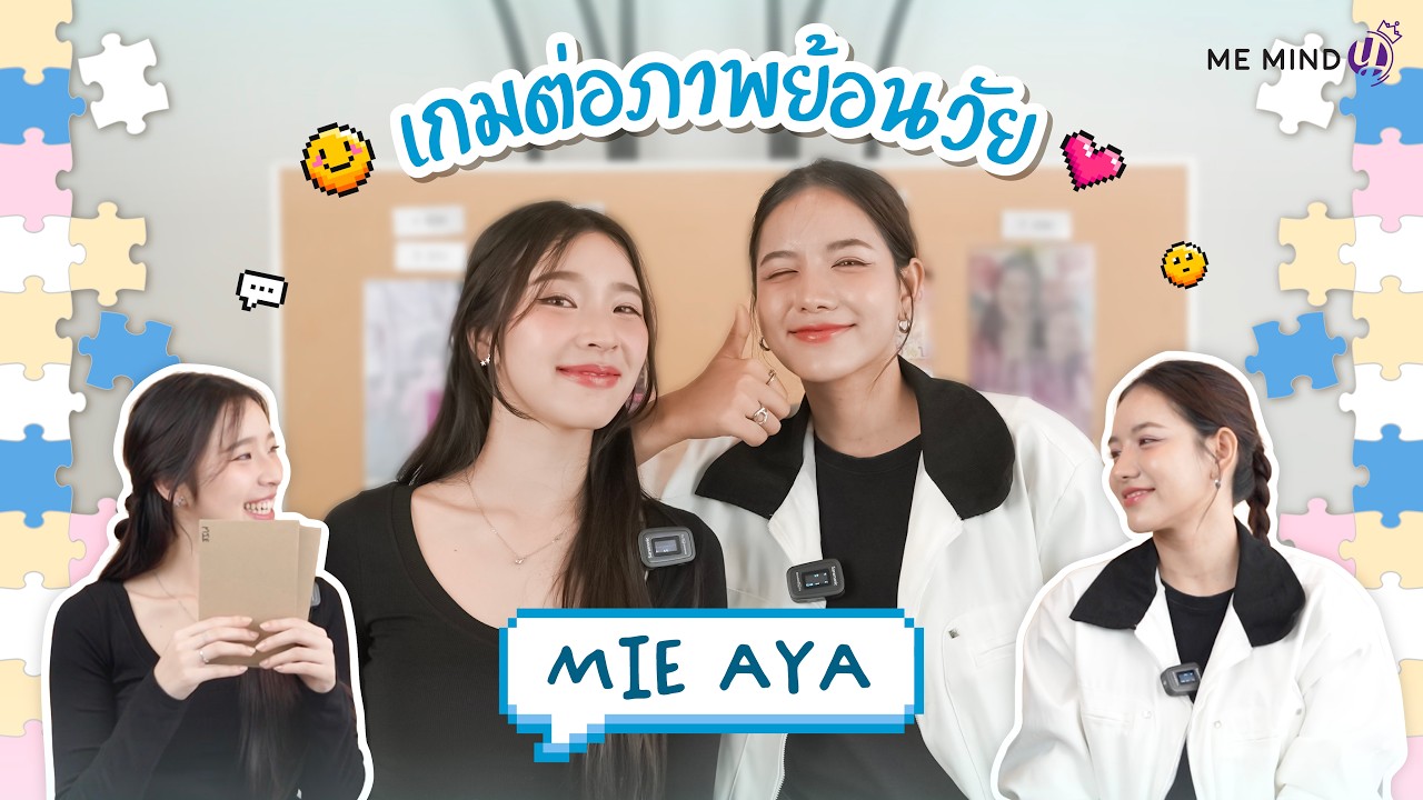 เด็กคนนั้นโตมาเป็น...ใครกันนะ? | เกมต่อภาพย้อนวัยกับมี่เอญ่า #LoveBeyondDreamsSeries 🌹💜