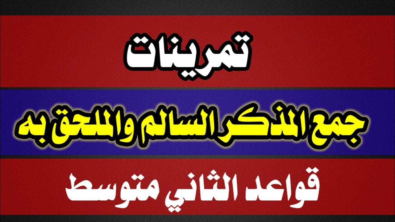 تمرينات جمع المذكر السالم والملحق به - قواعد الثاني متوسط
