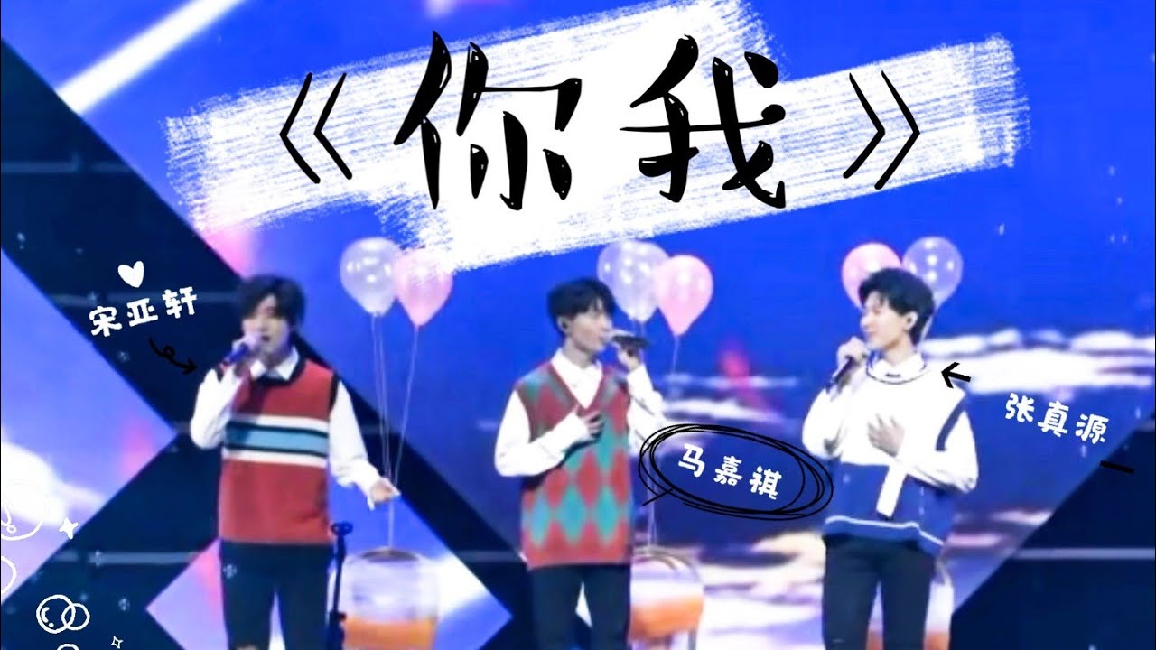 【TNT时代少年团 宋亚轩】歌担组首次演唱《你我》 瞬间回到那年的青涩时光【宋亚轩✘马嘉祺✘张真源】 || 1080HD
