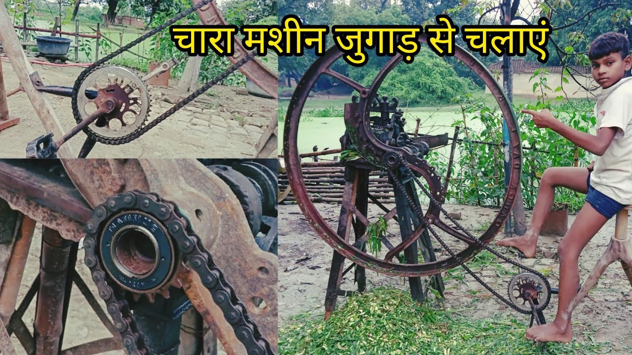 साईकिल की चैन और पैंडल से आसानी से चलाएं । चारा काटने वाली मशीन । आसान जुगाड़-2 craft cutter