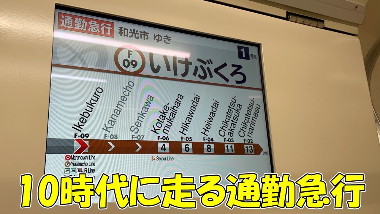 遅すぎない？？10時代に走る副都心線通勤急行
