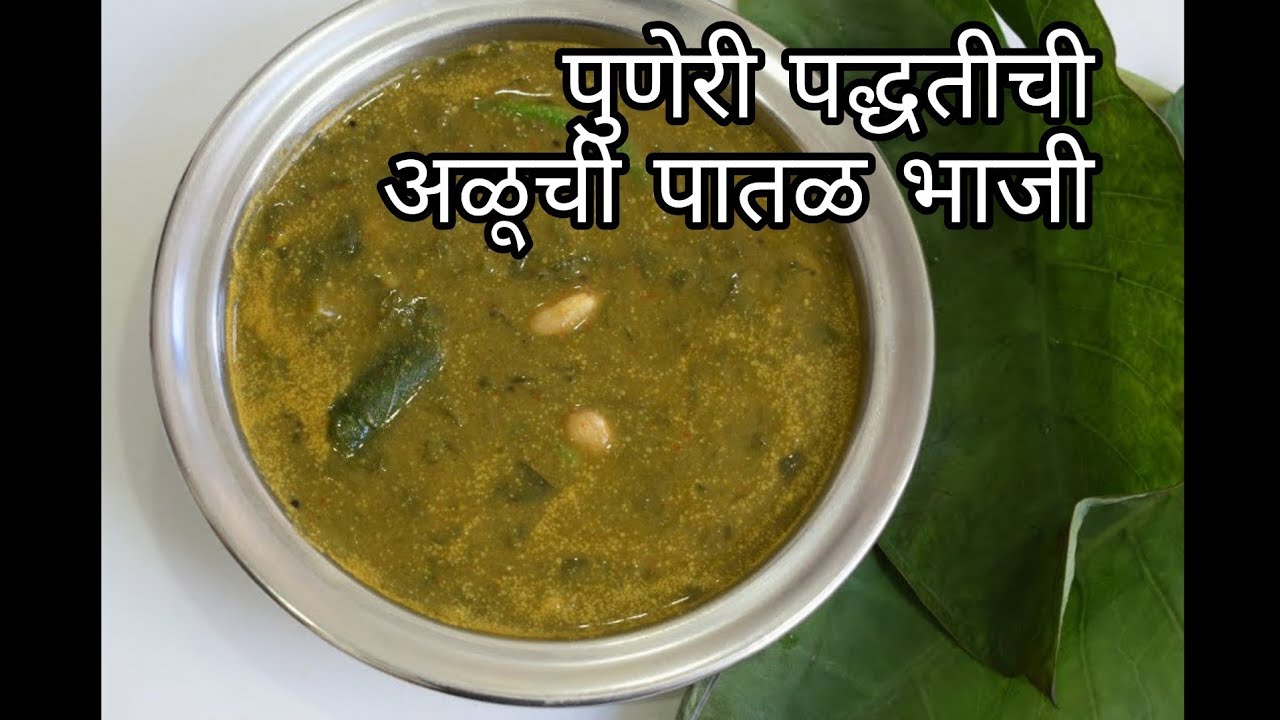 पुणेरी पारंपारिक लग्नाच्या पंगतीतली मस्त आंबट गोड तिखट अळूची भाजी - Aluchi bhaji recipe-अळूचं फतफतं