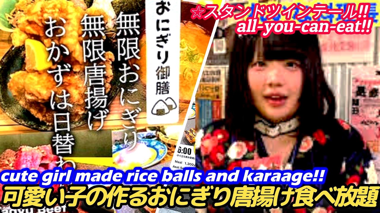 【可愛いギャルが作るおにぎり唐揚げ食べ放題の店!!オタロード】スタンドツインテ－ル Stand Twintails street food japan karaage 西成 難波 大阪 せんべろ 激安