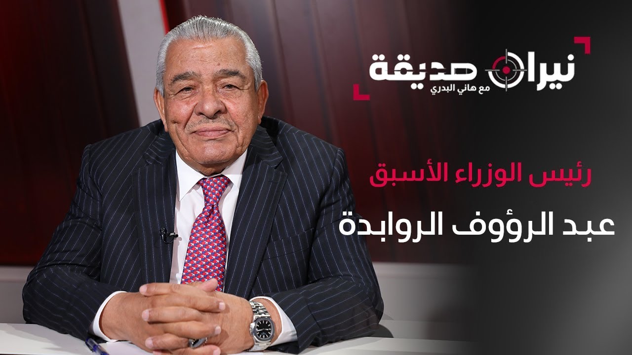رئيس الوزراء الأسبق د. عبد الرؤوف الروابدة في مواجهة نيران صديقة مع د. هاني البدري