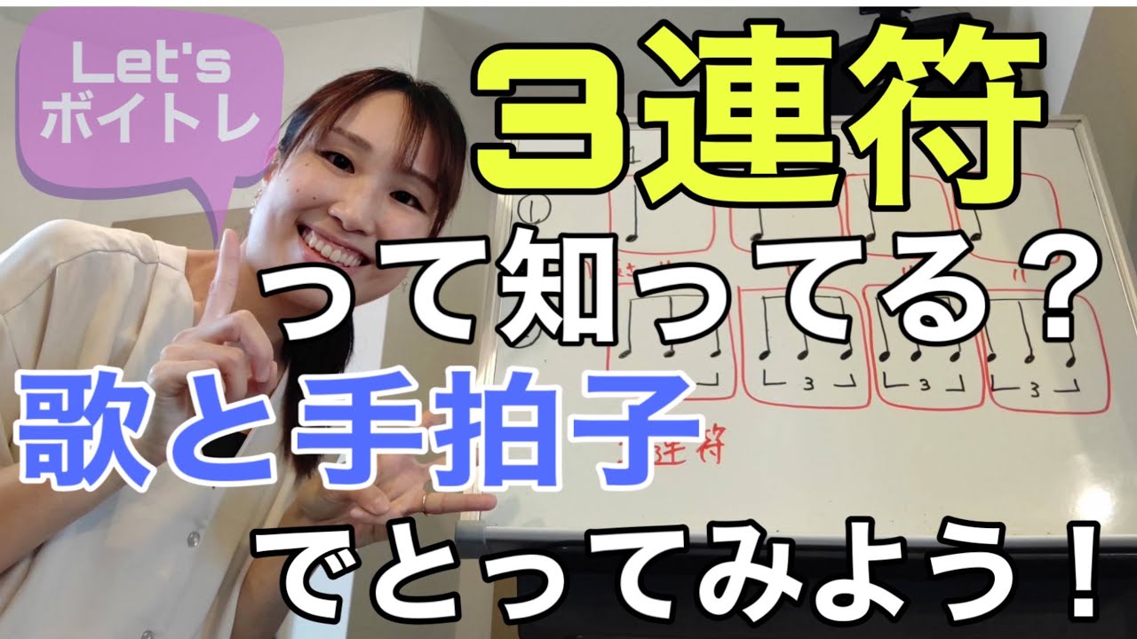 【リズムトレーニング5】3連符って知ってる？歌と手拍子でとってみよう！