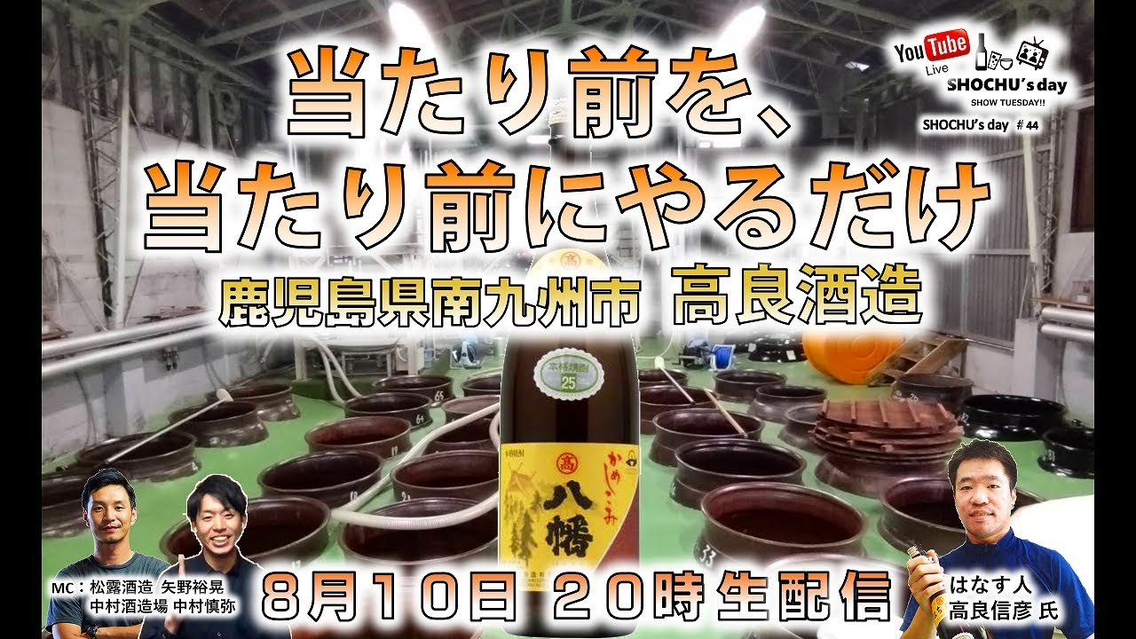 【高良酒造】「当たり前を、当たり前にやるだけ。」 8/10(火) 20時～ SHOCHU's day  #44