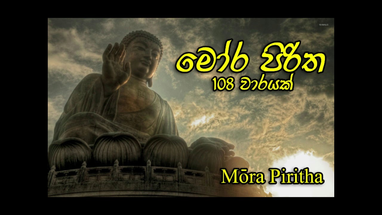 මෝර පිරිත 108 වාරයක් - Moora Piritha 108