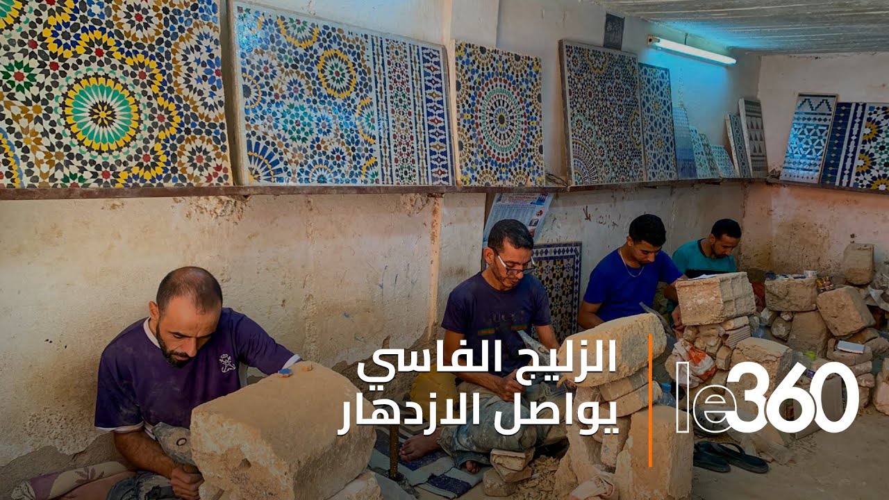 الزليج الفاسي.. تراث يزدهر رغم التحديات