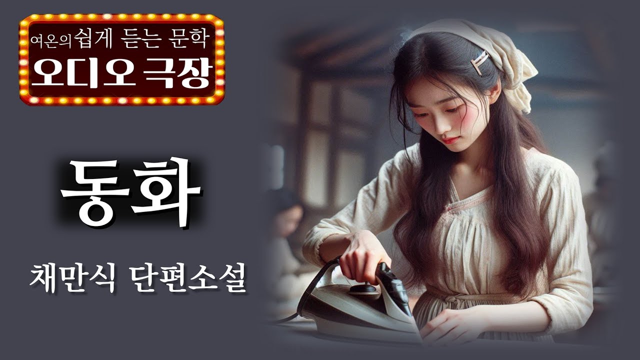 다 큰 계집애 자식을 낯선 곳으로 보낸다는 것이...[동화 - 채만식] 책읽어주는 여자 | 오디오북 | korean audiobook