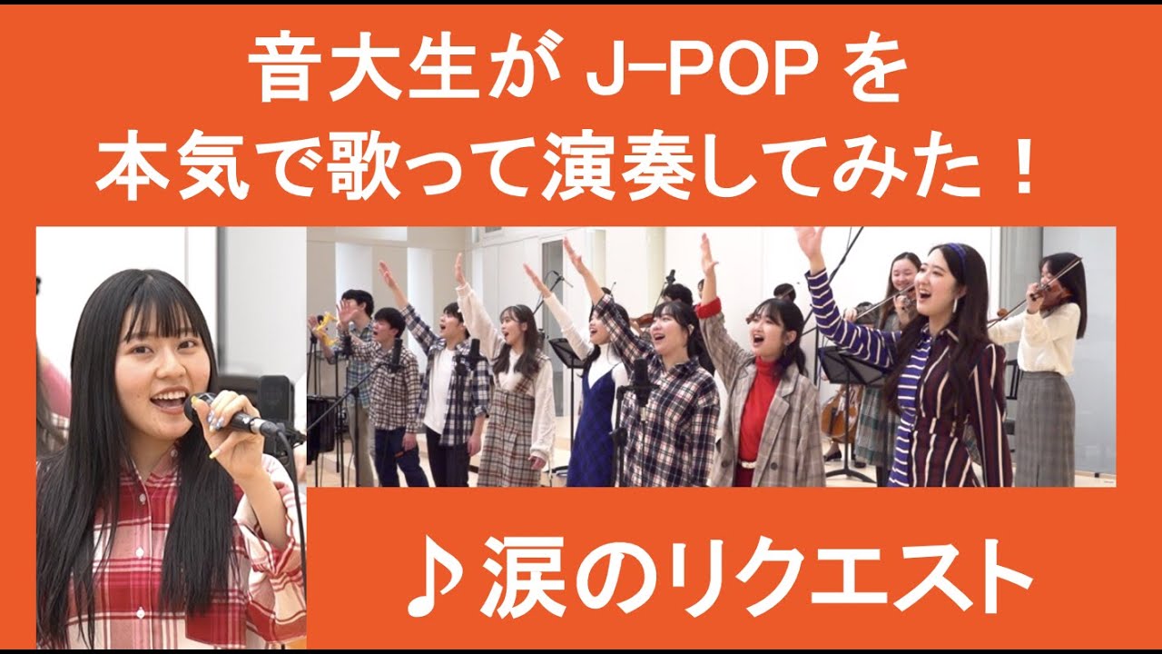 チェッカーズ「涙のリクエスト」▼#卒業コンサート【最速抽選申込開始！】▼2026卒業コンサート #チケット一般発売＜先着順＞▼詳細は概要欄へ #音大生がカバー THE CHECKERS