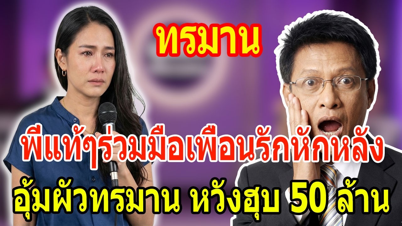 พี่สาวแท้ๆ และเพื่อนสนิทหักหลัง ลักพาตัวผัวไปทรมานหวังฮุบเงิน 50 ล้าน - เรื่องเล่ากับ ต๋อย ไตรภพ