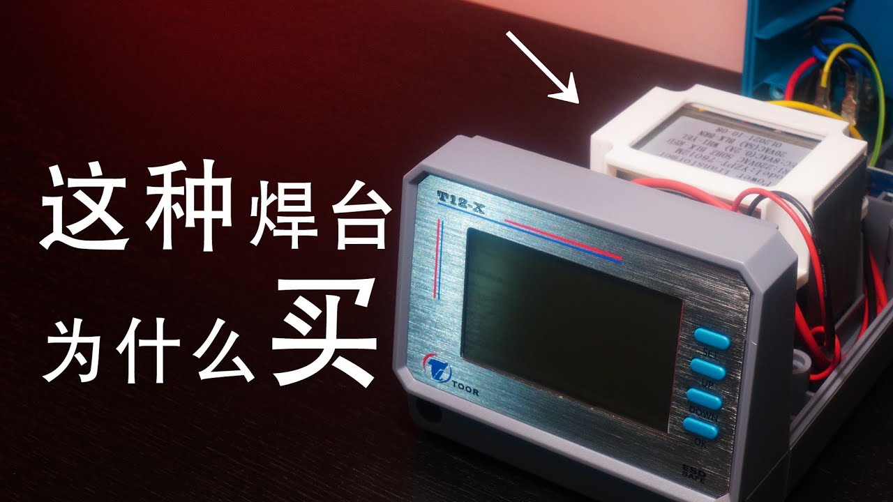 【讨论】用线性变压器供电的拓尔T12-X焊台，有什么不同？