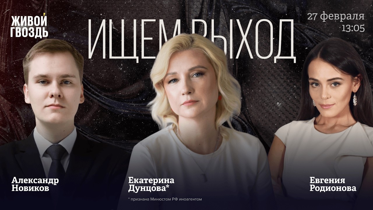 Екатерина Дунцова* на свободе! Ищем выход / 27.02.26 @duntsova2024