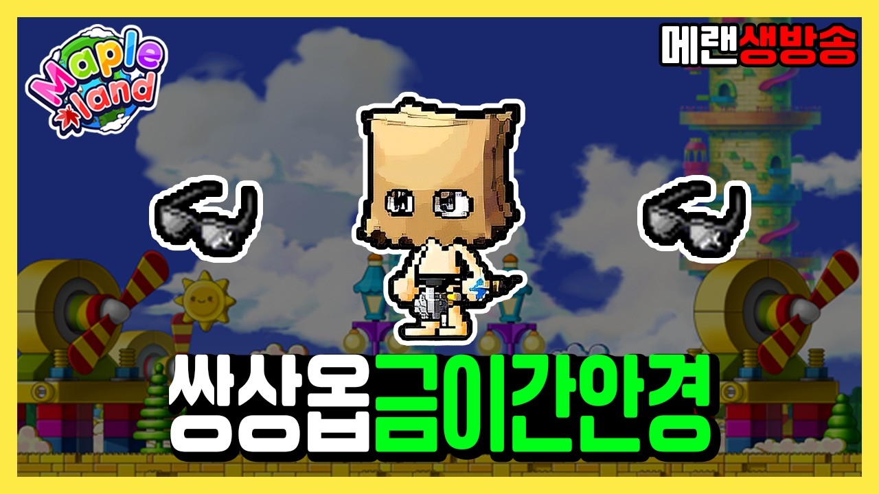 크우파 꼭 돈 벌어야 한다 | 메이플랜드 생방송 3월 7일